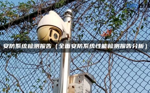 安防系统检测报告（全面安防系统性能检测报告分析）