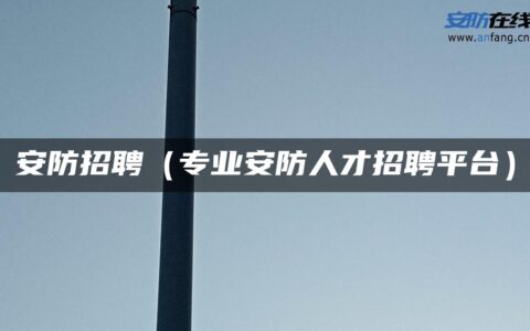 安防招聘（专业安防人才招聘平台）