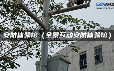 安防体验馆（全景互动安防体验馆）