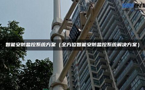 智能安防监控系统方案（全方位智能安防监控系统解决方案）