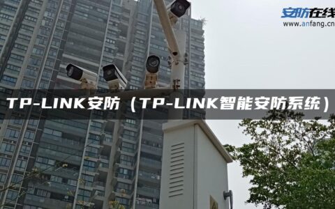 TP-LINK安防（TP-LINK智能安防系统）