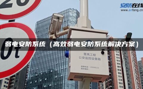 弱电安防系统（高效弱电安防系统解决方案）