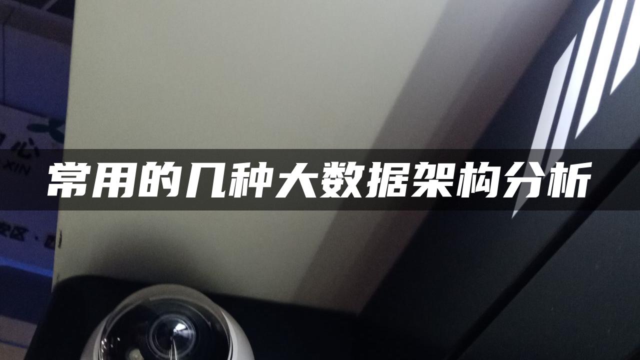 常用的几种大数据架构分析