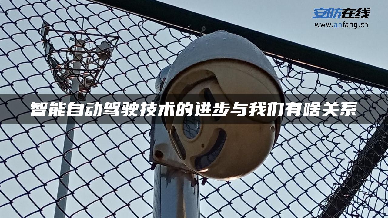 智能自动驾驶技术的进步与我们有啥关系