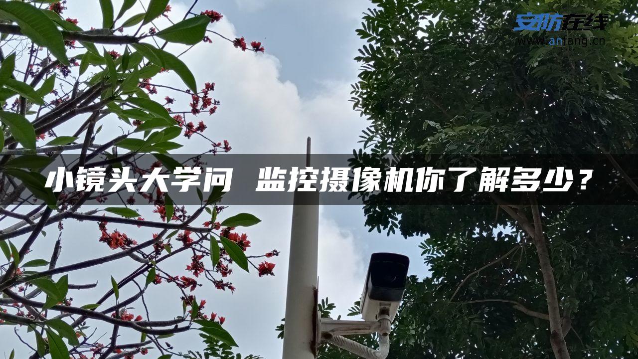 小镜头大学问 监控摄像机你了解多少？