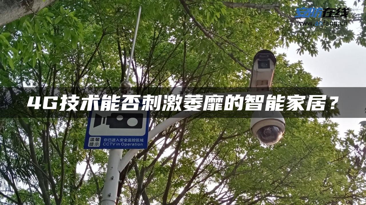 4G技术能否刺激萎靡的智能家居？