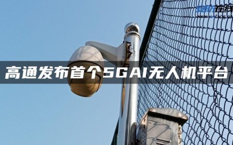 高通发布首个5GAI无人机平台