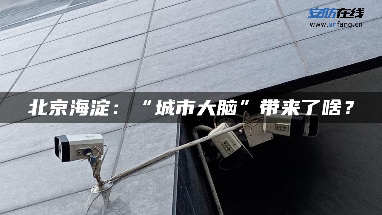 北京海淀：“城市大脑”带来了啥？