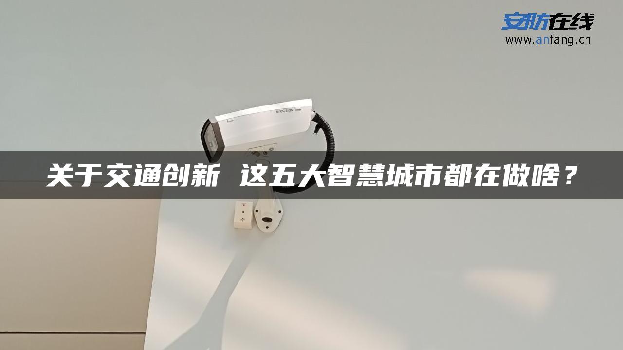 关于交通创新 这五大智慧城市都在做啥？