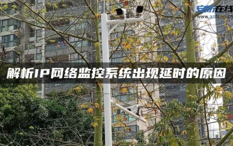 解析IP网络监控系统出现延时的原因