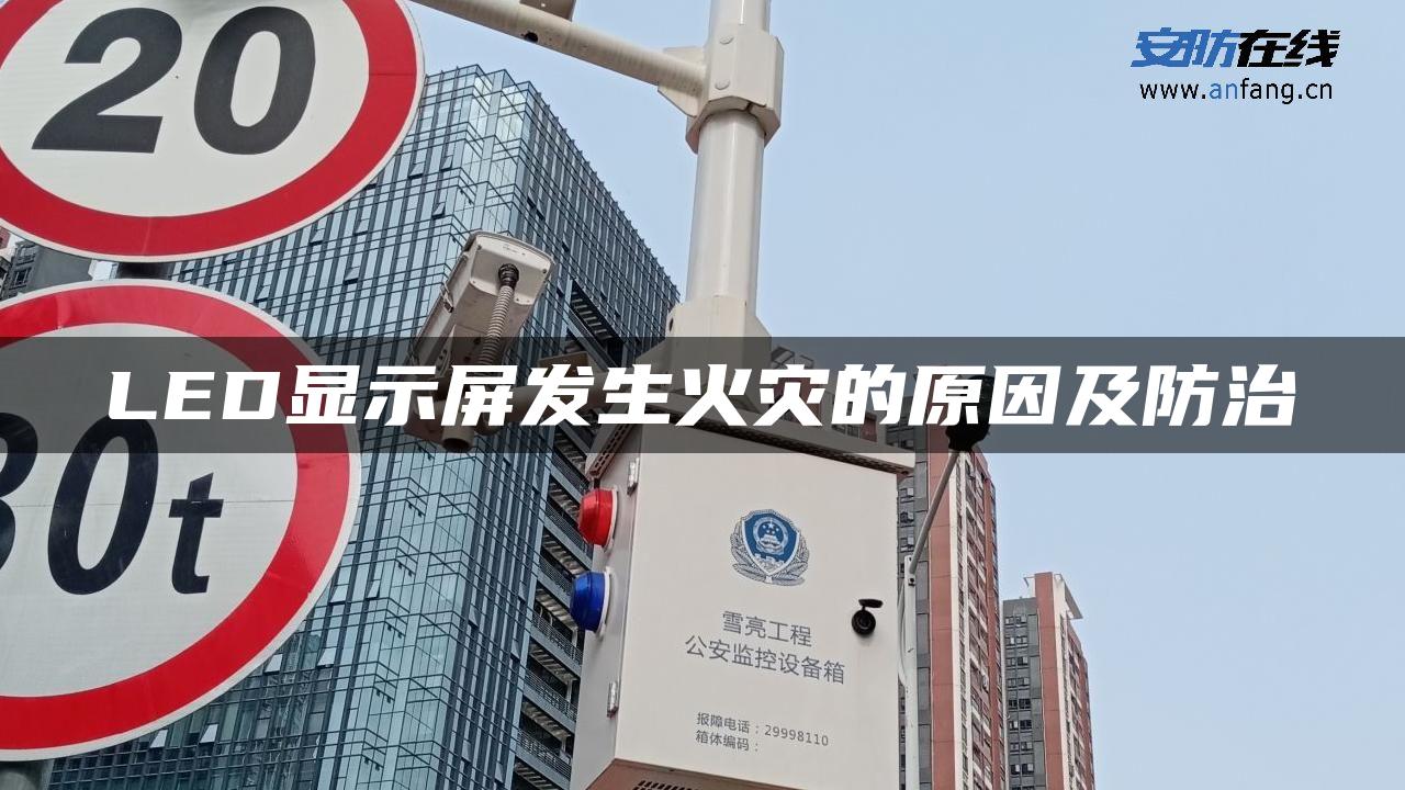 LED显示屏发生火灾的原因及防治