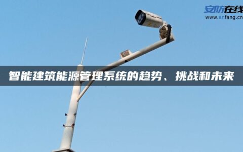 智能建筑能源管理系统的趋势、挑战和未来