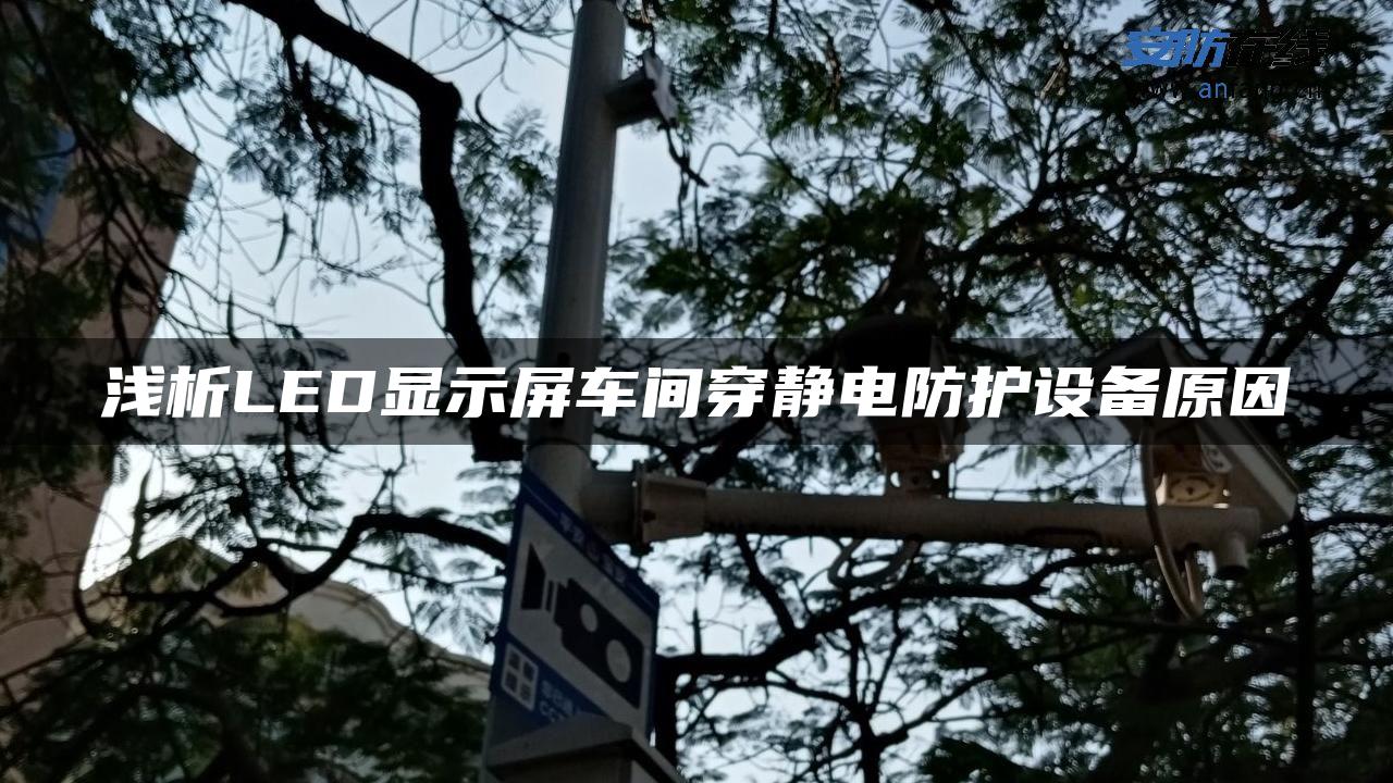 浅析LED显示屏车间穿静电防护设备原因