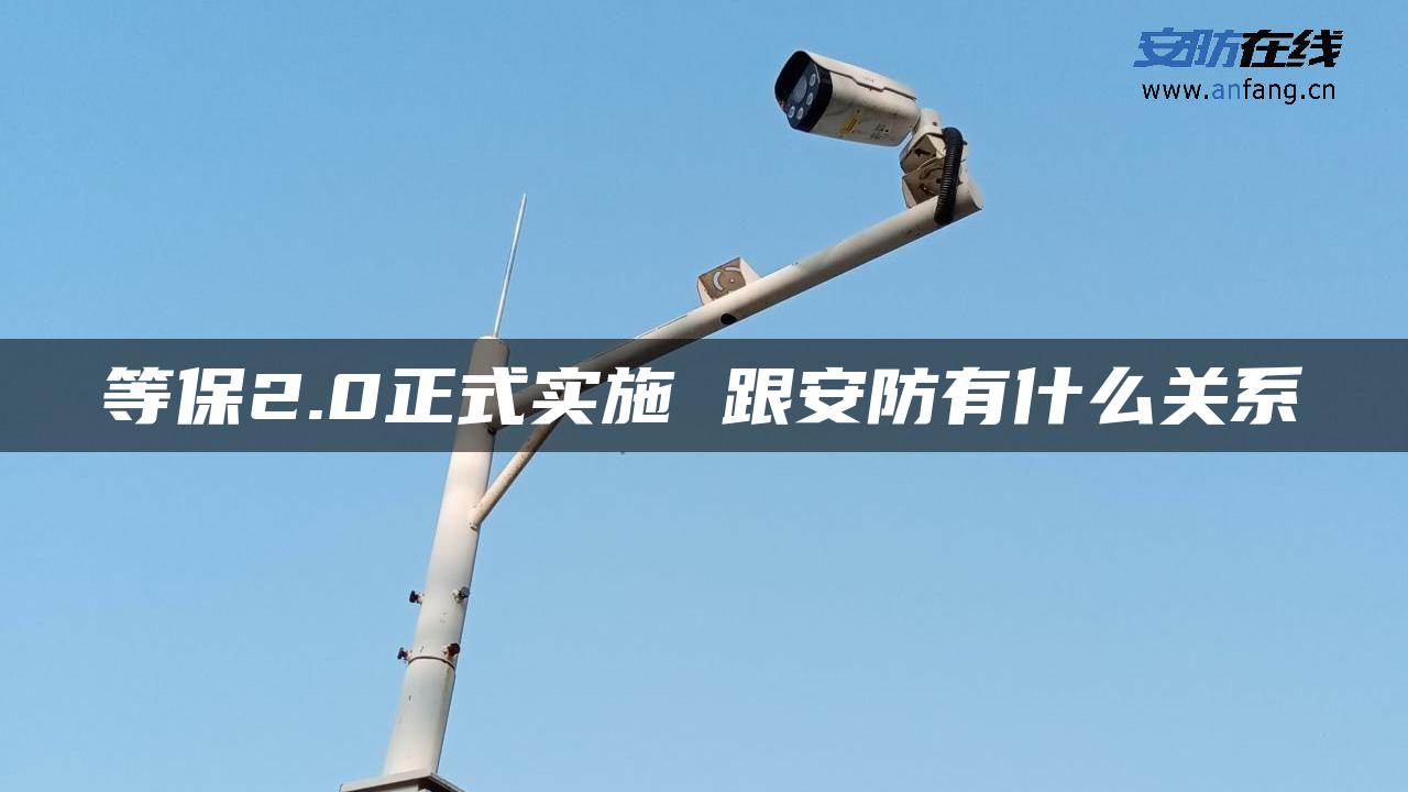 等保2.0正式实施 跟安防有什么关系