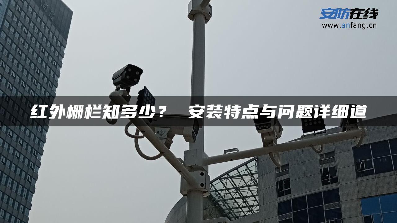 红外栅栏知多少？ 安装特点与问题详细道