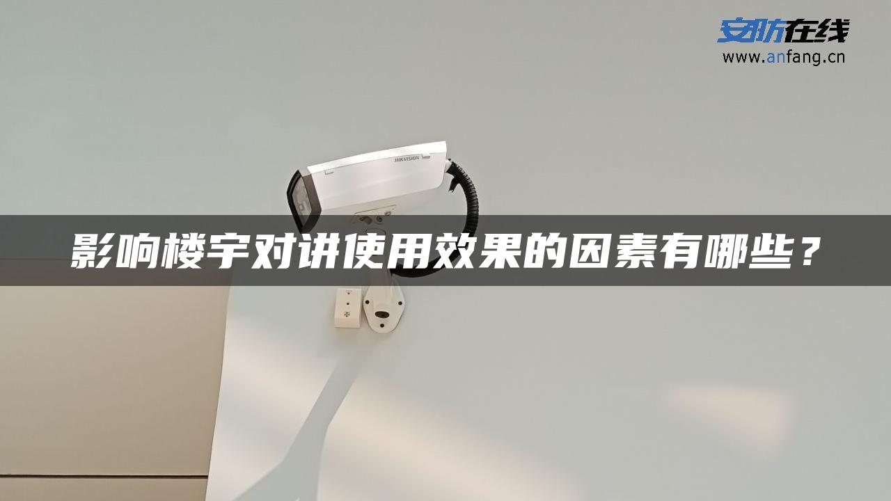 影响楼宇对讲使用效果的因素有哪些？