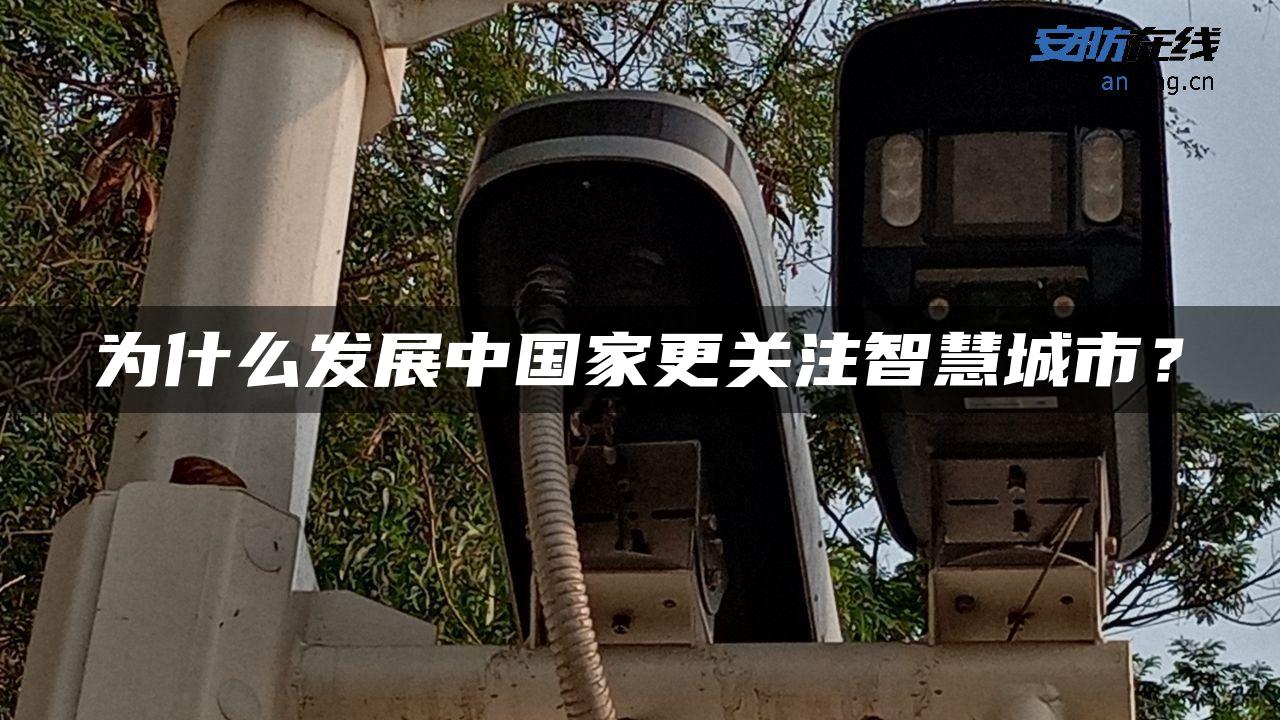 为什么发展中国家更关注智慧城市？