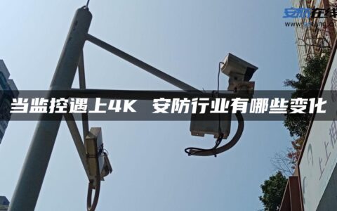 当监控遇上4K 安防行业有哪些变化