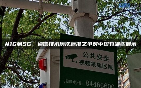 从1G到5G，通信技术历次标准之争对中国有哪些启示