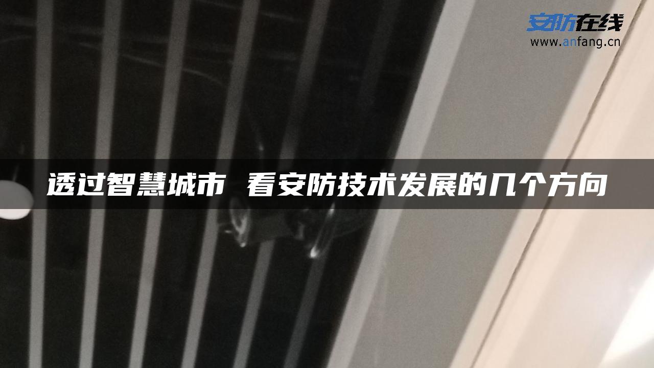 透过智慧城市 看安防技术发展的几个方向