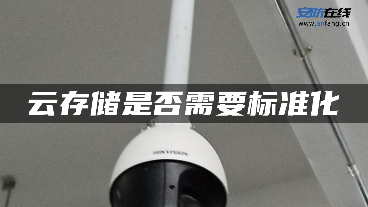 云存储是否需要标准化