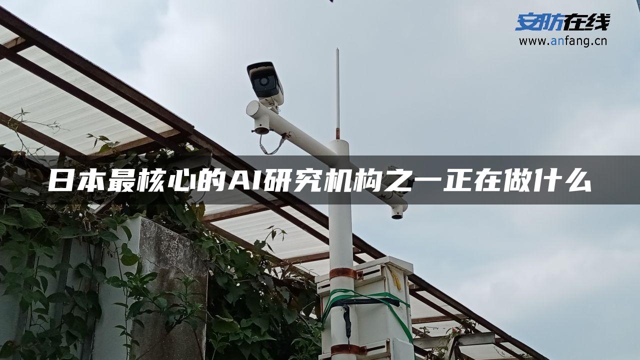 日本最核心的AI研究机构之一正在做什么