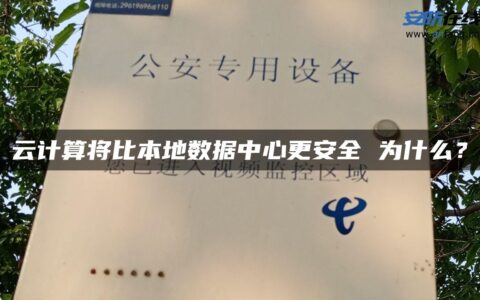 云计算将比本地数据中心更安全 为什么？