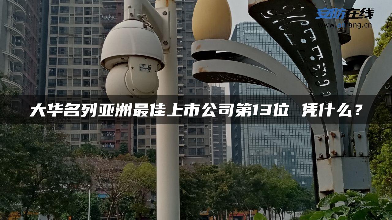 大华名列亚洲最佳上市公司第13位 凭什么？