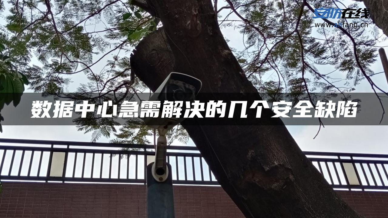 数据中心急需解决的几个安全缺陷