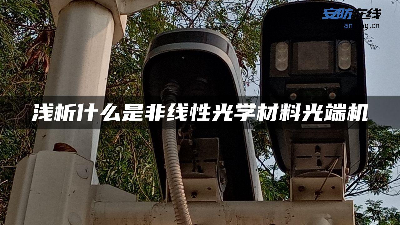 浅析什么是非线性光学材料光端机