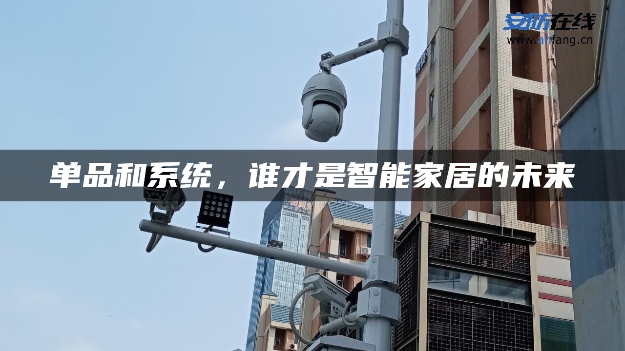 单品和系统，谁才是智能家居的未来
