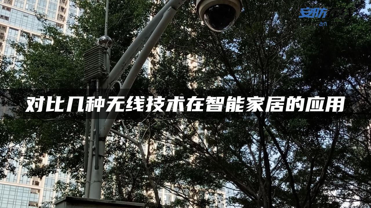 对比几种无线技术在智能家居的应用