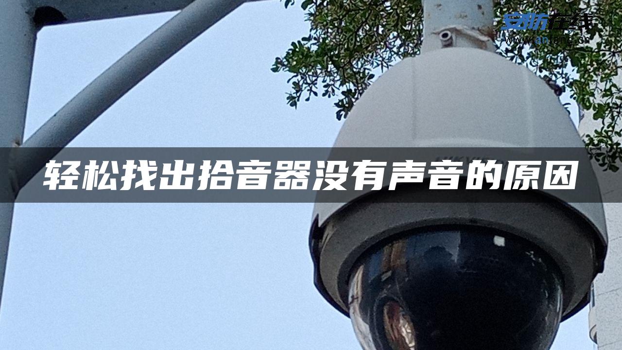 轻松找出拾音器没有声音的原因