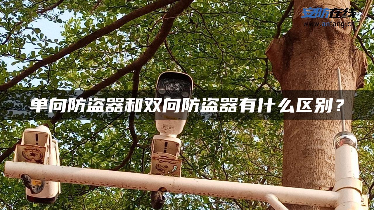 单向防盗器和双向防盗器有什么区别？