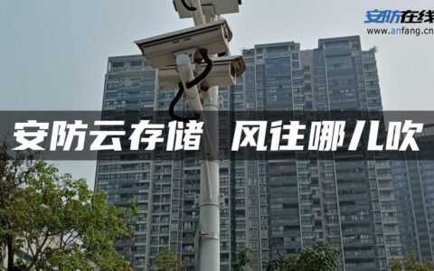 安防云存储 风往哪儿吹