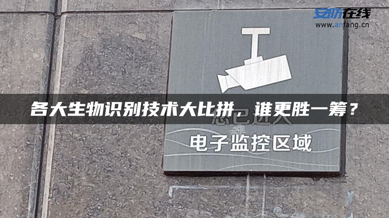 各大生物识别技术大比拼，谁更胜一筹？