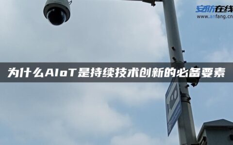 为什么AIoT是持续技术创新的必备要素