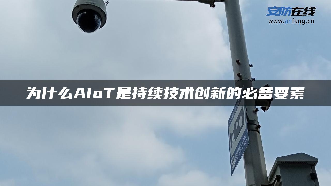 为什么AIoT是持续技术创新的必备要素