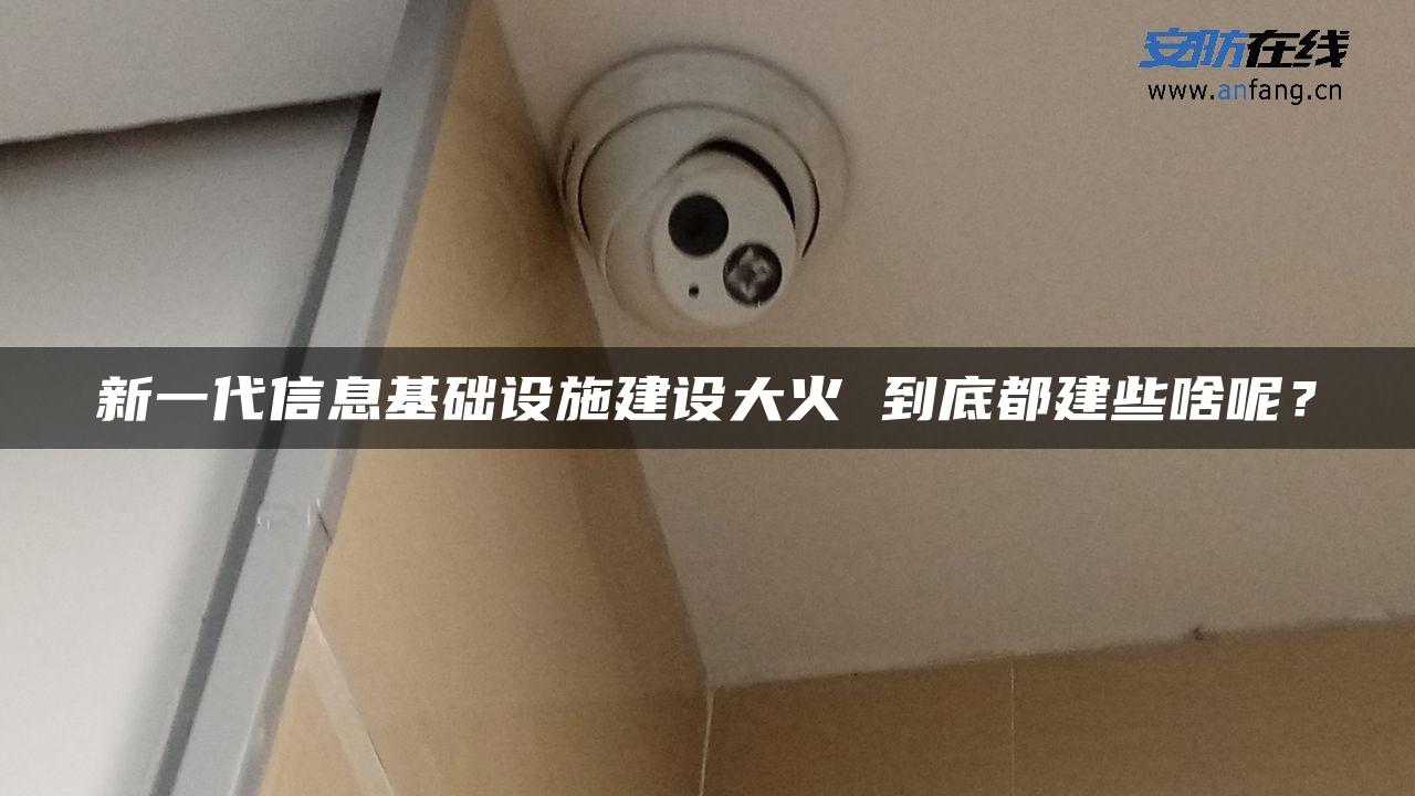 新一代信息基础设施建设大火 到底都建些啥呢？