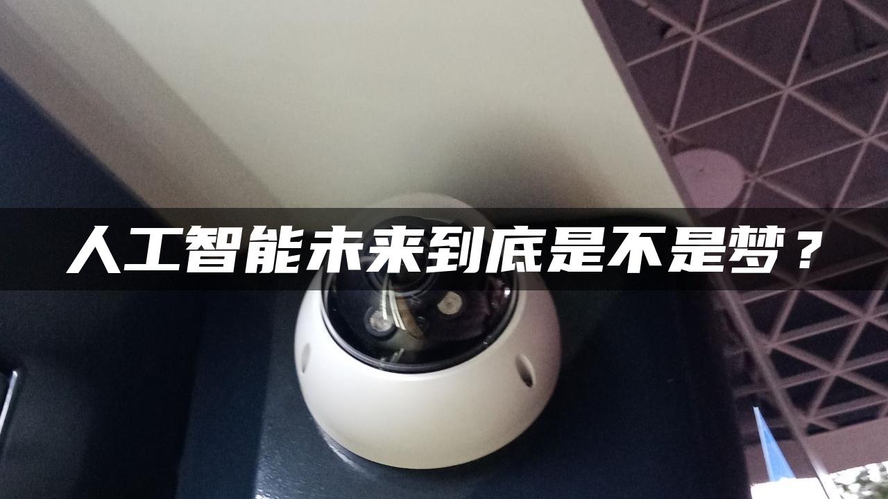 人工智能未来到底是不是梦？