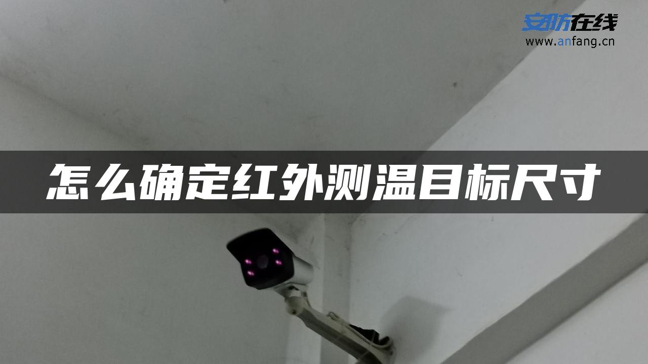 怎么确定红外测温目标尺寸