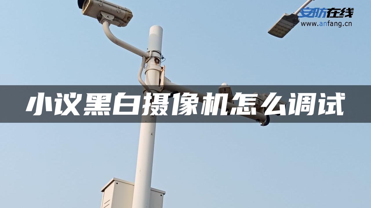 小议黑白摄像机怎么调试