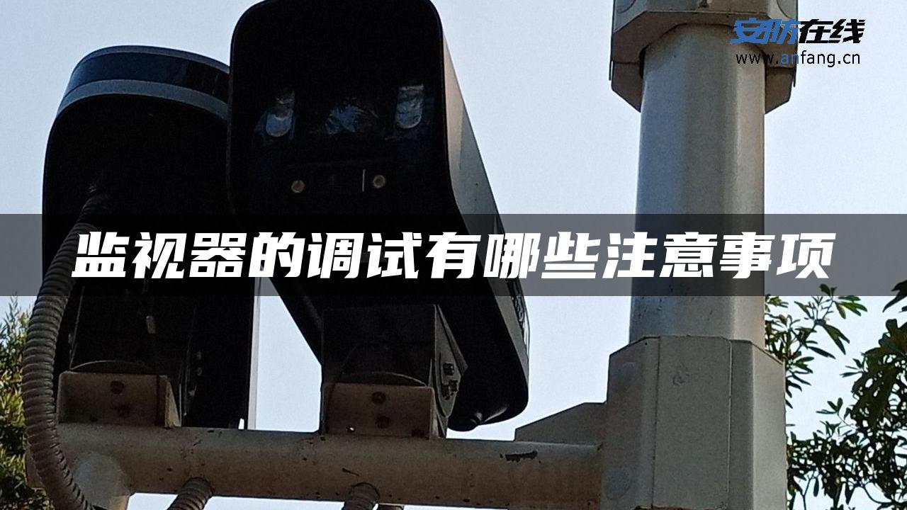 监视器的调试有哪些注意事项