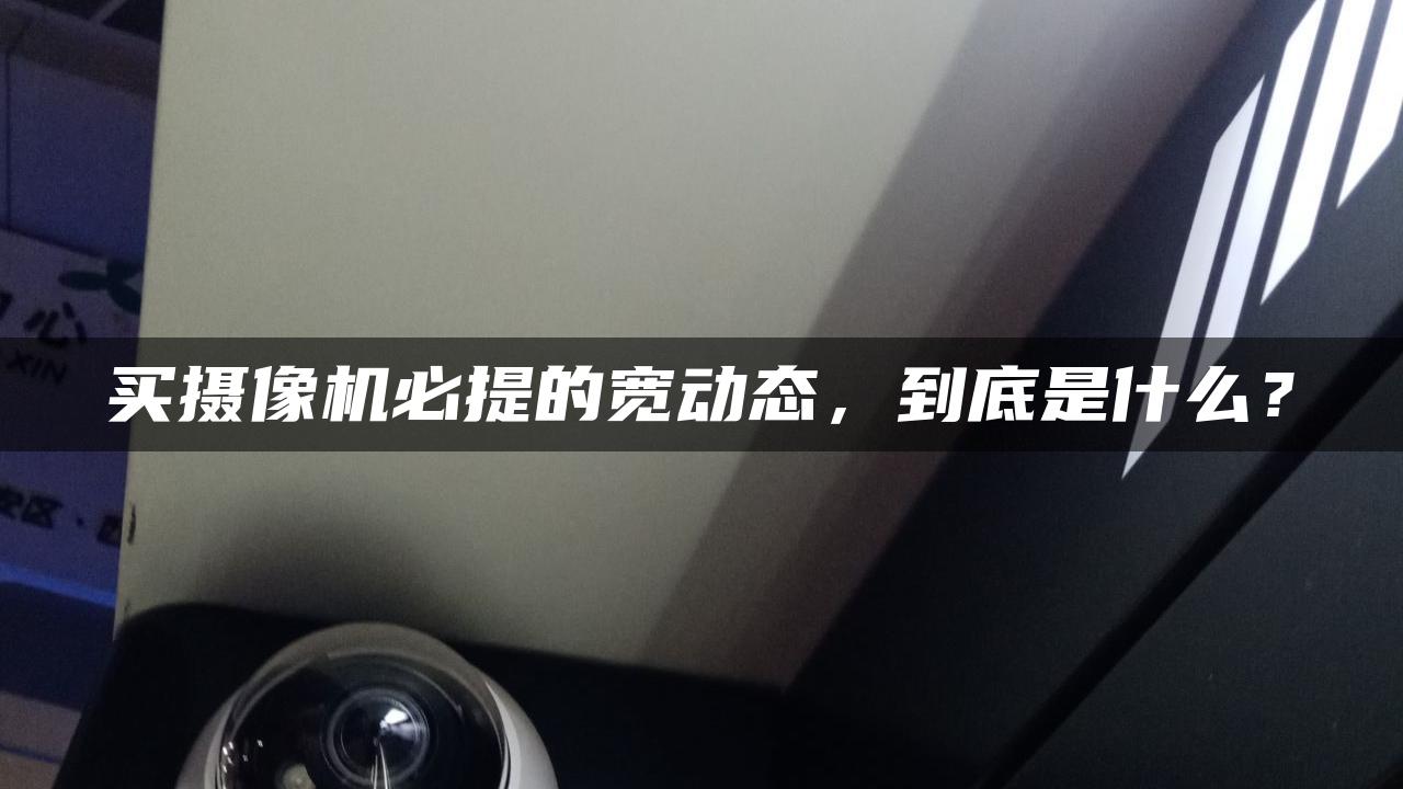 买摄像机必提的宽动态，到底是什么？