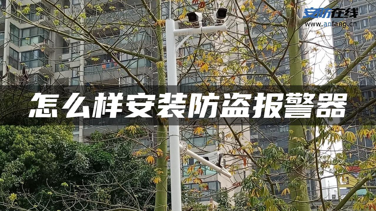 怎么样安装防盗报警器