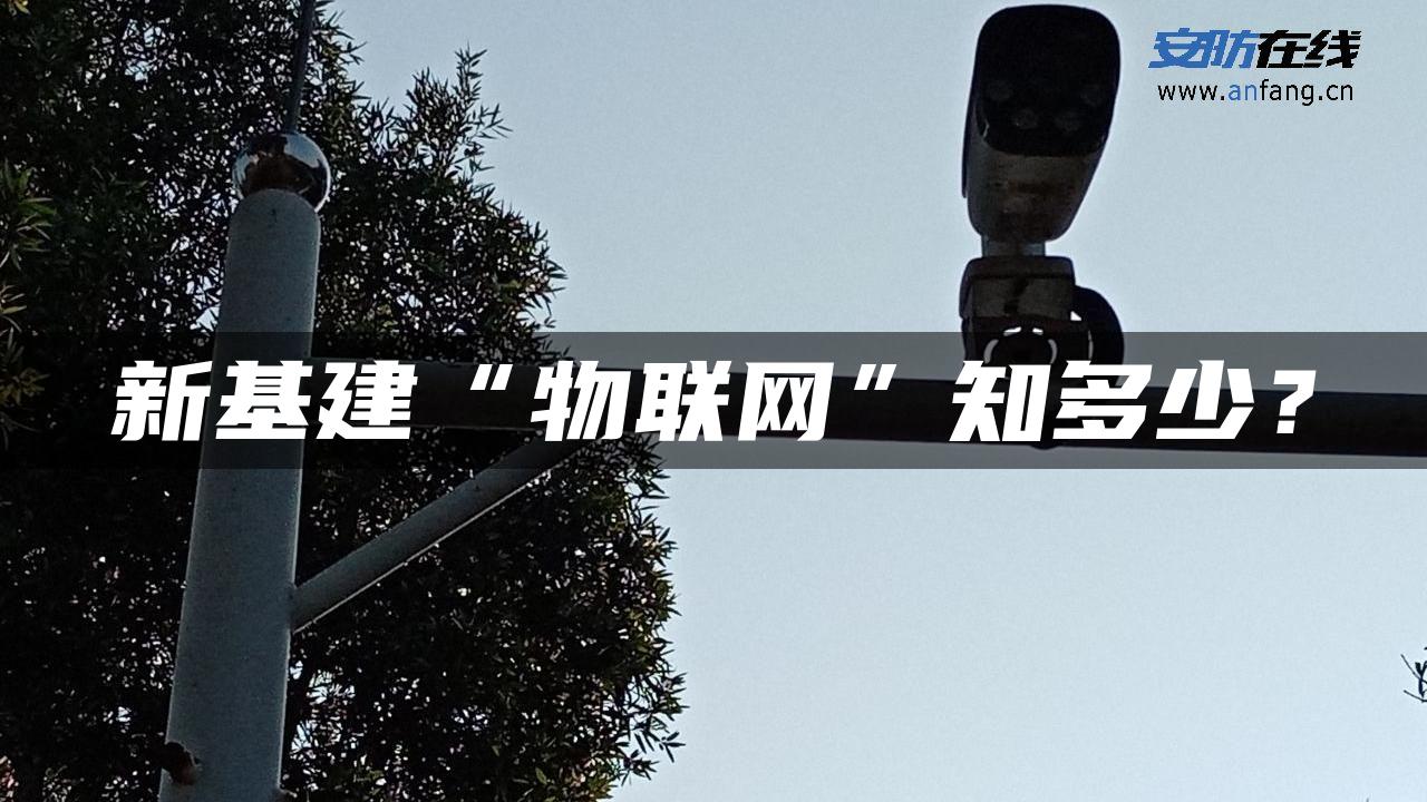 新基建“物联网”知多少？