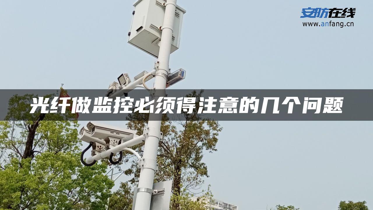 光纤做监控必须得注意的几个问题