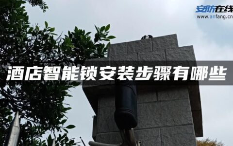 酒店智能锁安装步骤有哪些