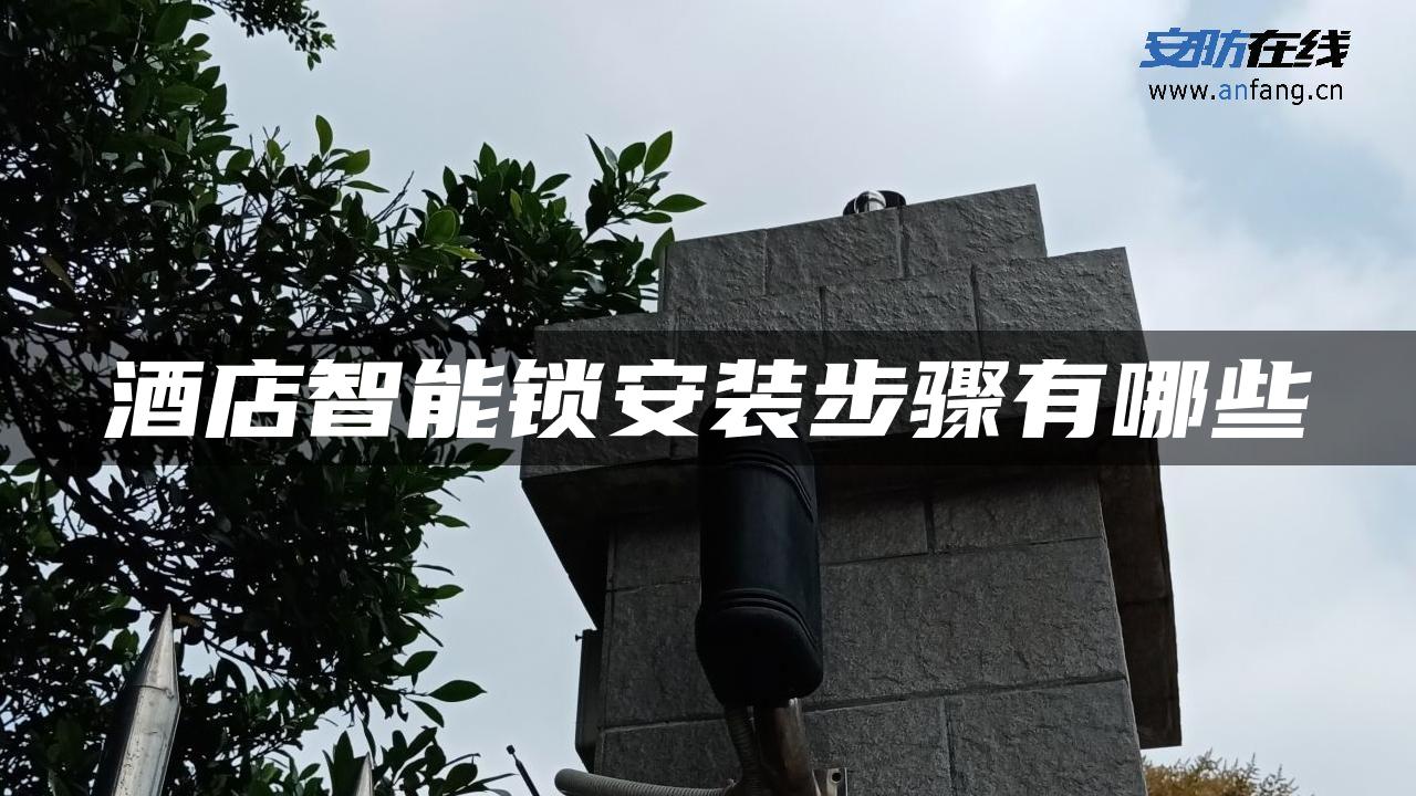 酒店智能锁安装步骤有哪些
