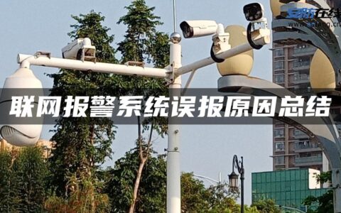 联网报警系统误报原因总结